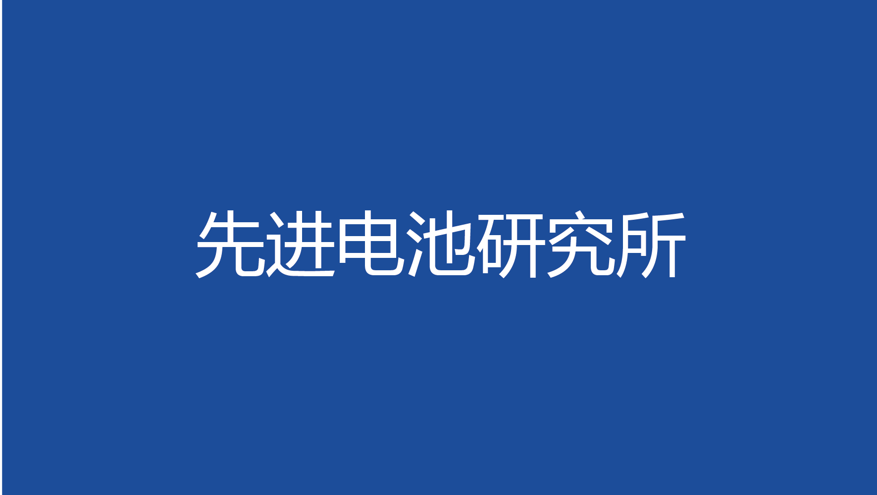 研究所介绍