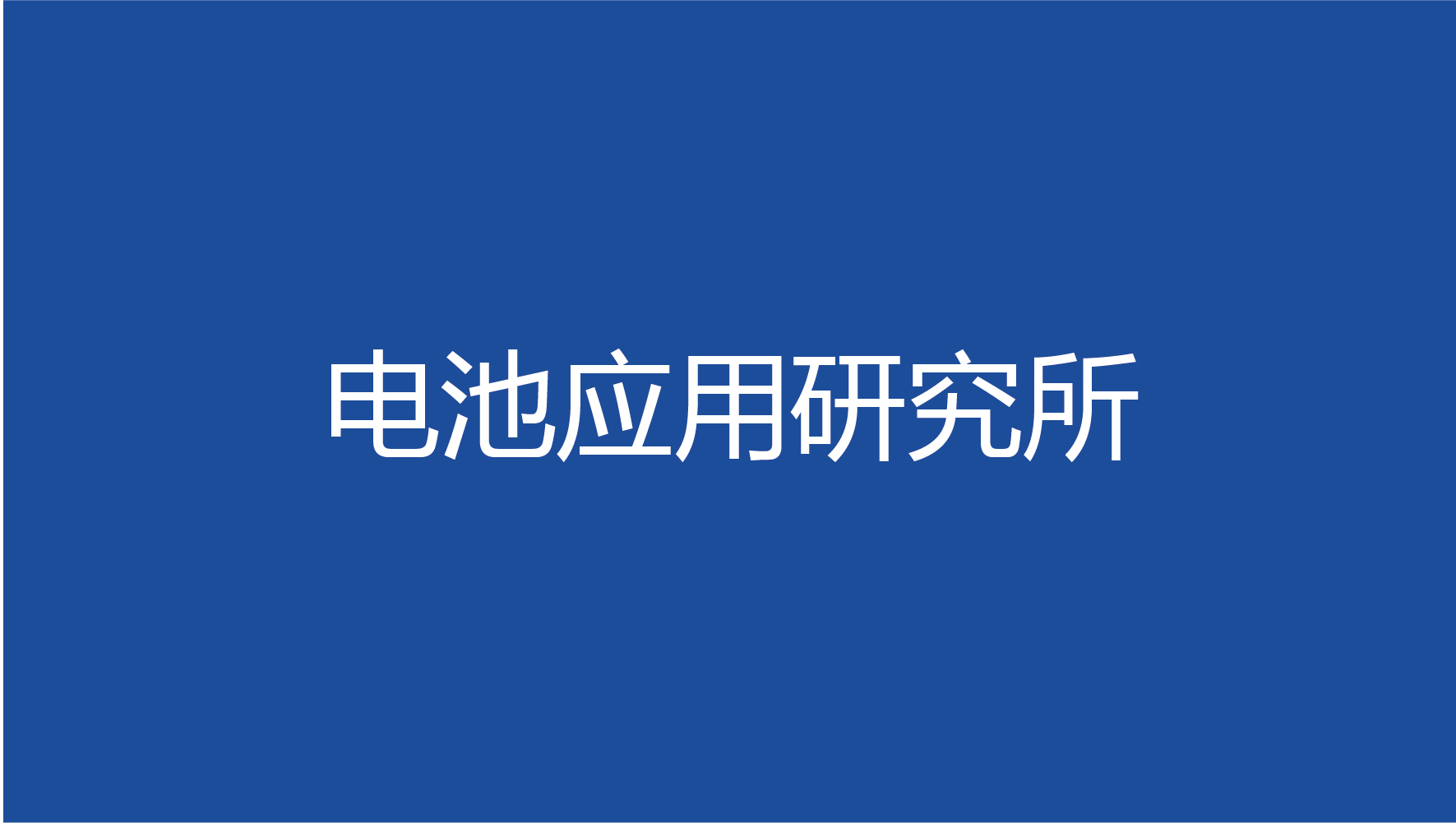 研究所介绍