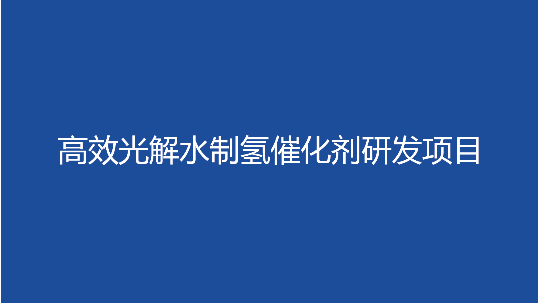 在研项目