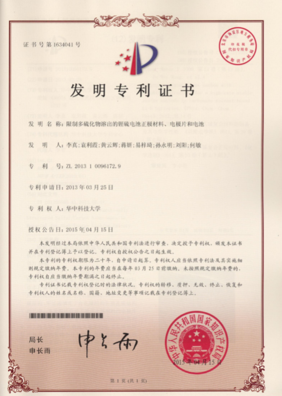 7限制多硫化物溶出的锂硫电池正极材料、电极片和电池.png