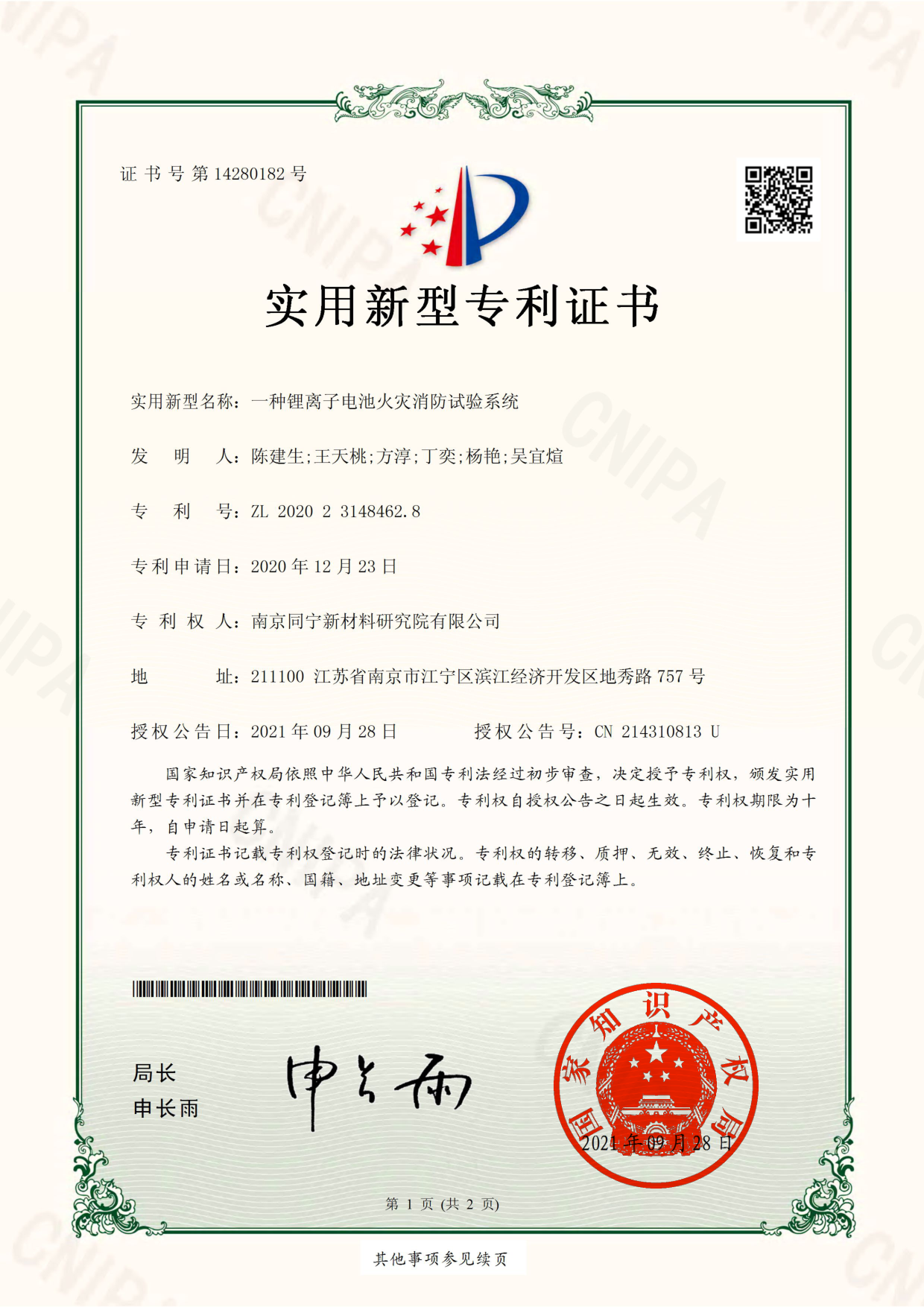 一种锂离子电池火灾消防试验系统.png